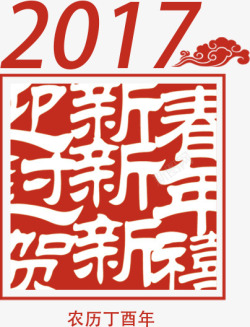 2017迎新年素材