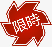 限时图标淘宝标签图标