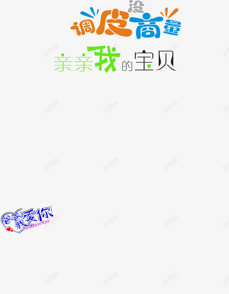 颜色字体可爱效果png免抠素材_88icon https://88icon.com 可爱 字体 效果 颜色