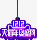 创意合成文字效果天猫年终盛典png免抠素材_88icon https://88icon.com 创意 合成 年终 效果 文字 盛典