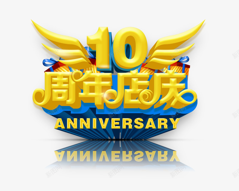 10年psd免抠素材_88icon https://88icon.com 喜乐 店庆 黄色