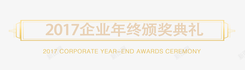 2017企业年终颁奖典礼艺术字png免抠素材_88icon https://88icon.com 2017 企业 典礼 年终 海报设计 颁奖 颁奖典礼