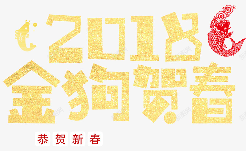 2018金狗贺岁主题艺术字png免抠素材_88icon https://88icon.com 2018 新年 新年主题 新春 狗年 狗年大吉 艺术字 贺岁 金狗贺岁