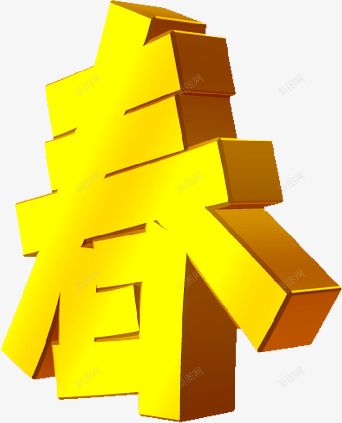 新春黄色艺术字png免抠素材_88icon https://88icon.com 新春 艺术 设计 黄色