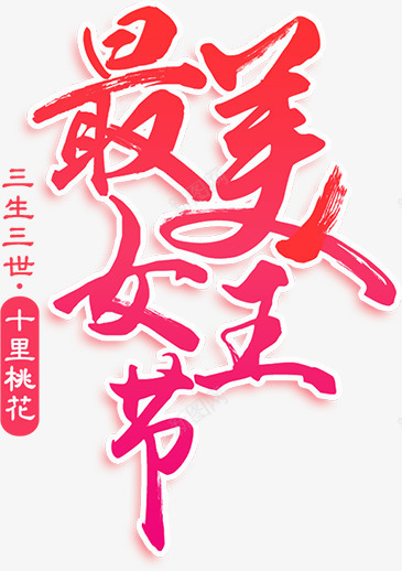 红色文字艺术字最美女王节png免抠素材_88icon https://88icon.com 三生三世 十里桃花 文字 最美女王节 红色 艺术字