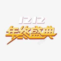 年终盛典艺术字体免费素材