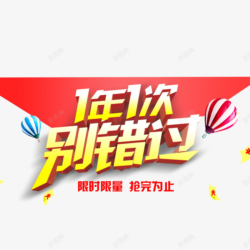 双十一png免抠素材_88icon https://88icon.com 1年1次 促销 别错过 限时