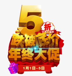 5折年终大促素材