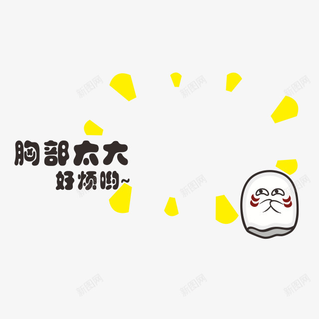 贴纸png免抠素材_88icon https://88icon.com 偷笑 胸部太大好烦哟 贴纸