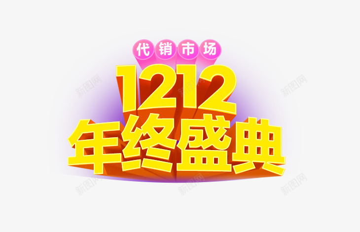 黄色双十二年终盛典代销市场字体png免抠素材_88icon https://88icon.com 代销 双十二 字体 市场 年终 盛典 黄色