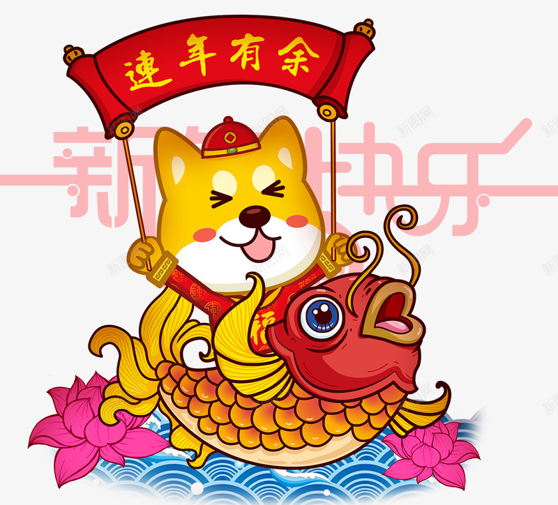 年年有余卡通手绘装饰图案png免抠素材_88icon https://88icon.com 2018 卡通手绘 年年有余 新年 新春佳节 狗年 狗年形象