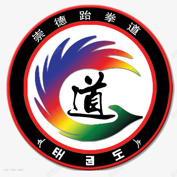 崇德跆拳道png免抠素材_88icon https://88icon.com 徽章 武术 武道 比赛 跆拳道 道馆