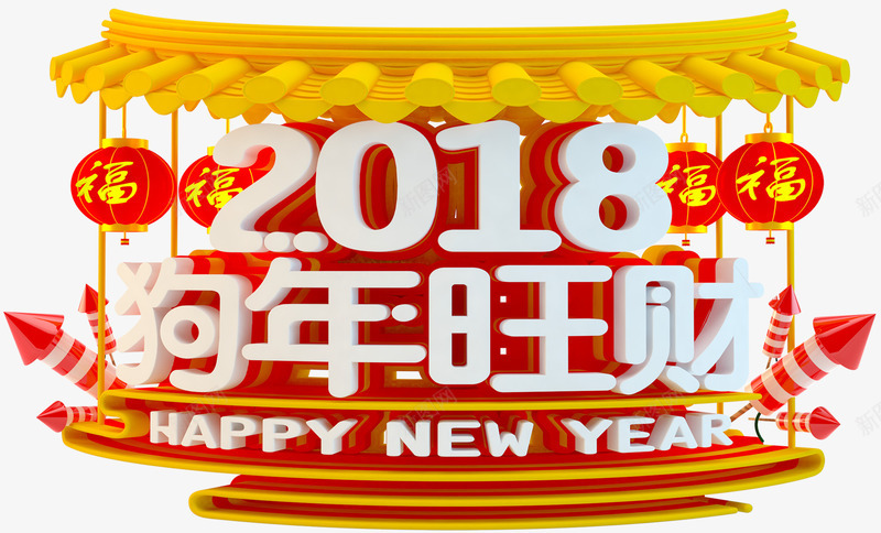 2018狗年旺财新年主题艺术字png免抠素材_88icon https://88icon.com 2018 新年 新年主题 新春 春节 狗年 狗年旺财 艺术字