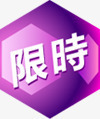 紫色限时促销标签png免抠素材_88icon https://88icon.com 促销 标签 紫色 限时