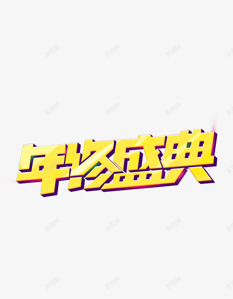 年终盛典盛宴png免抠素材_88icon https://88icon.com 年终 盛典 盛宴