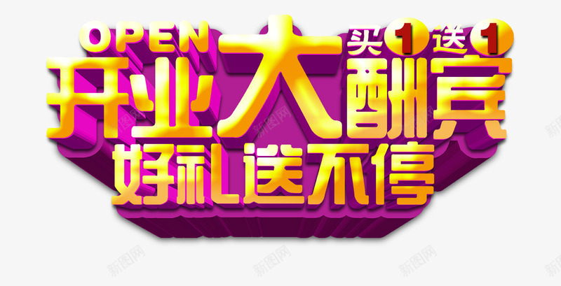 开业大酬宾png免抠素材_88icon https://88icon.com 大酬宾 好礼 开业 送不停