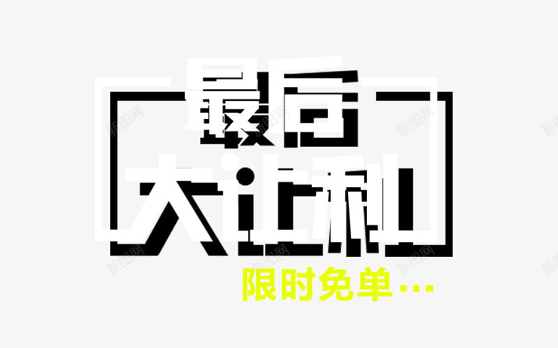 促销居家收纳直通车主图png免抠素材_88icon https://88icon.com 免单券 最后大让利 白色 艺术字 限时免单