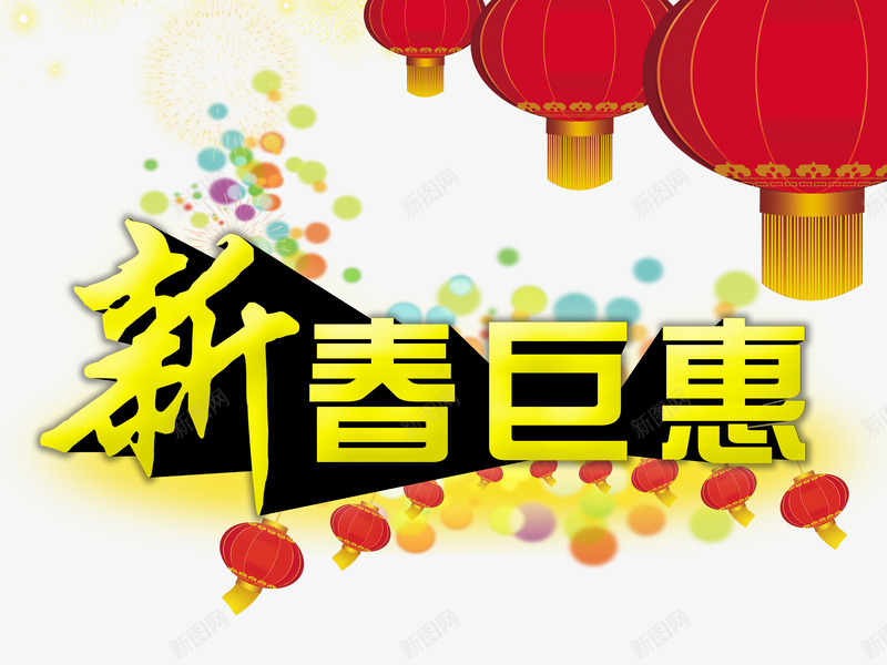 新春钜惠psd免抠素材_88icon https://88icon.com 2017 促销海报 新年促销 新年快乐 新春 新春钜惠