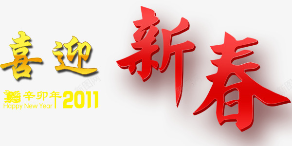 创意艺术字喜迎新春中国风png免抠素材_88icon https://88icon.com 创意艺术字 喜迎新春 设计中国风