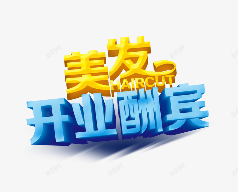 美发开业酬宾艺术字png免抠素材_88icon https://88icon.com 开业 美发 艺术字 酬宾