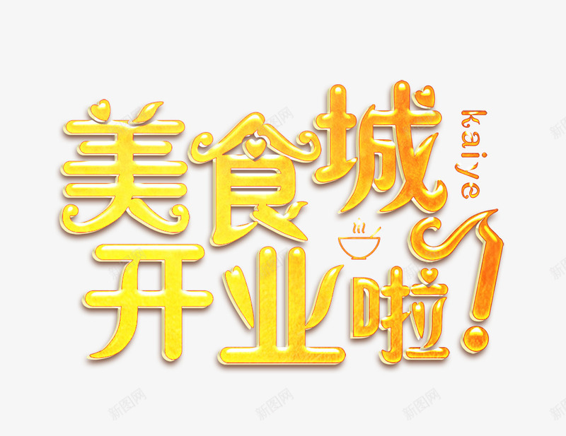 美食城开业啦png免抠素材_88icon https://88icon.com 美食 美食城开业啦 美食海报 艺术字 黄色艺术字