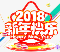 2018新年快乐主题艺术字素材