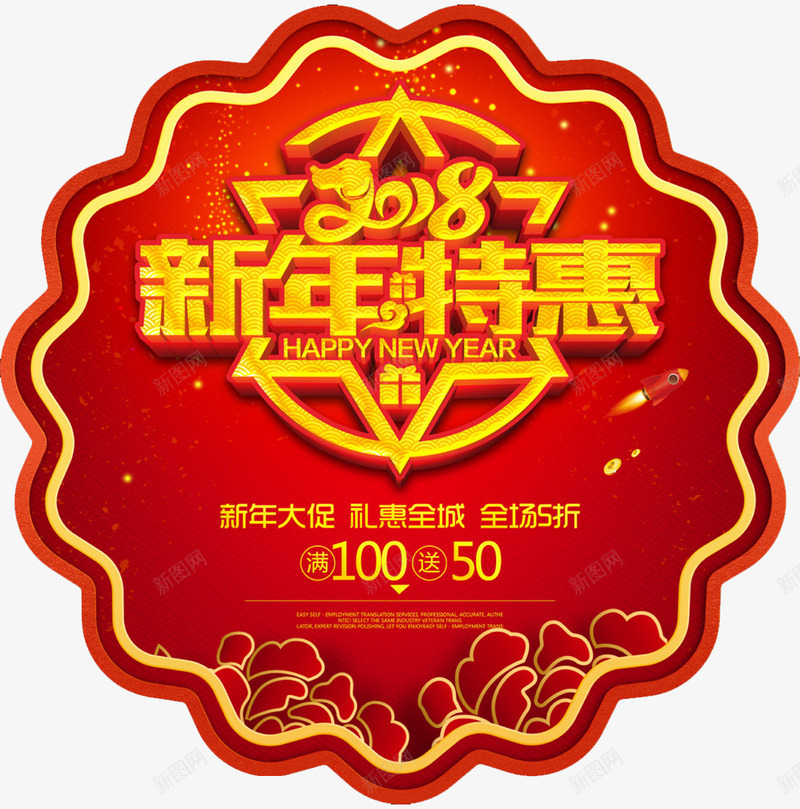 狗年促销地贴png免抠素材_88icon https://88icon.com 2018春节 2018春节海报 地贴 新春促销 新春钜惠 特惠海报 狗年促销 狗年春节 狗年春节海报