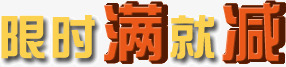 限时满就减png免抠素材_88icon https://88icon.com 减价 满就减 限时