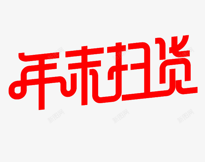 年末扫货png免抠素材_88icon https://88icon.com 大扫货 年末 年终 扫货