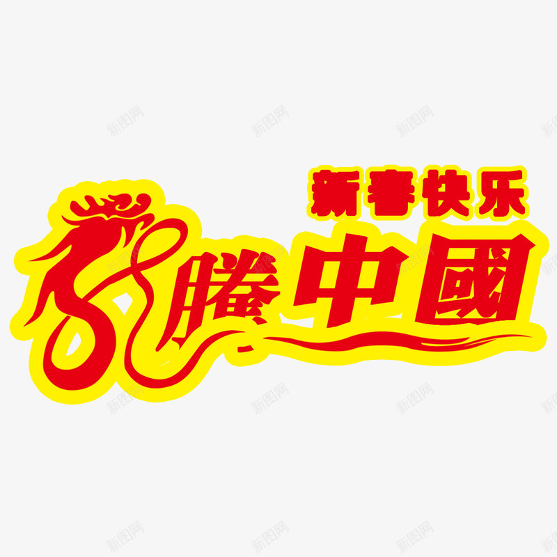 龙腾中国png免抠素材_88icon https://88icon.com 新春快乐 龙 龙字 龙素材 龙腾中国 龙艺术字