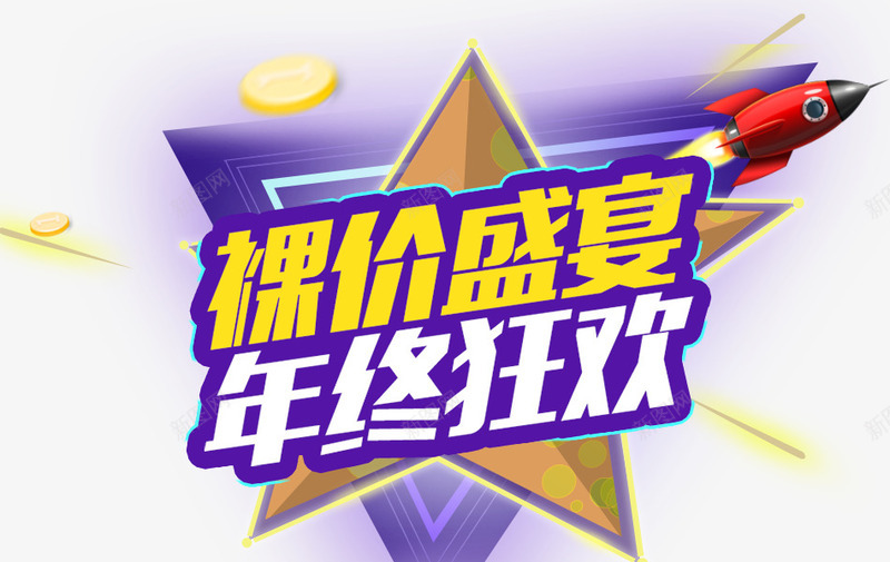 裸价盛宴年终狂欢png免抠素材_88icon https://88icon.com 五角星 年终 狂欢 盛宴 裸价 金币