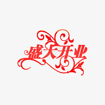 盛大开业红色花纹艺术字体png免抠素材_88icon https://88icon.com 盛大开业红色花纹艺术字体下载 艺术字下载淘宝免费天猫设计字体2017艺术字体设计免费 艺术字体 艺术字免费图片