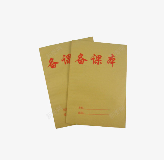 备课本子png免抠素材_88icon https://88icon.com 办公 备课 文具 本子 牛皮纸
