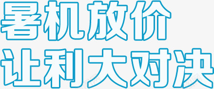 蓝白镂空暑机放价png免抠素材_88icon https://88icon.com 艺术字 蓝白 镂空