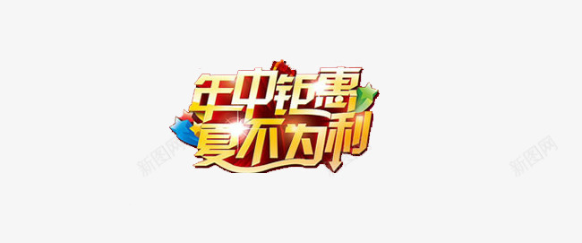 年中钜惠艺术字png免抠素材_88icon https://88icon.com 促销广告 免费素材 年终钜惠 广告设计 立体感 艺术字