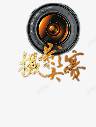 摄影大赛png免抠素材_88icon https://88icon.com 摄影 比赛 相机