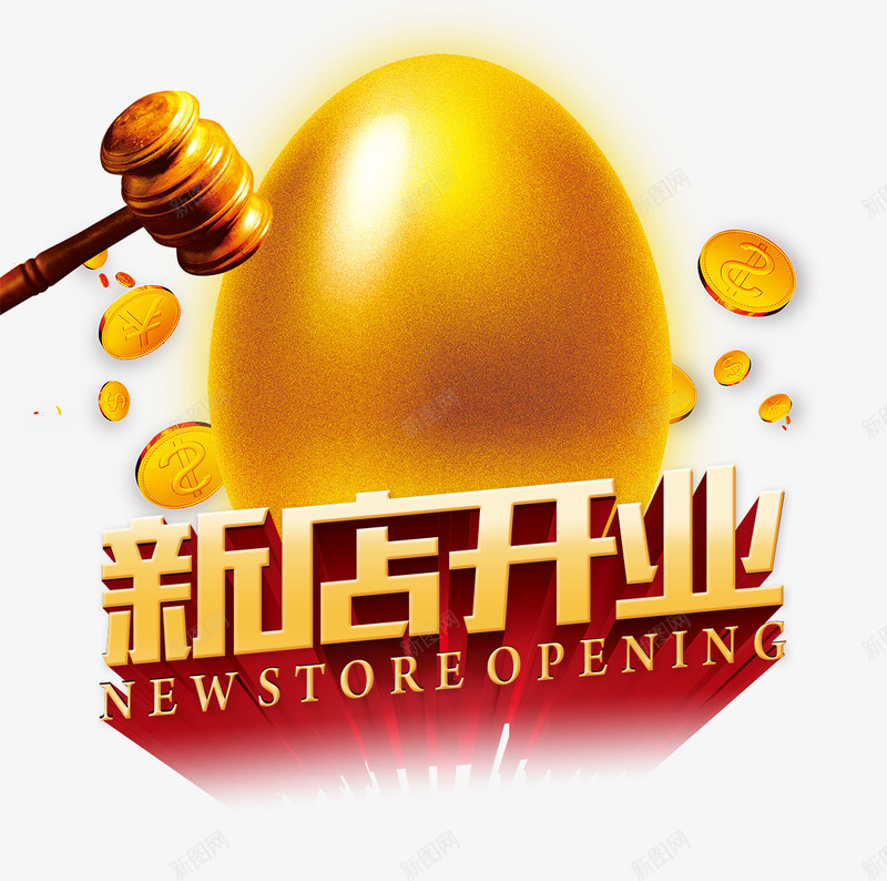 新店开业艺术字psd免抠素材_88icon https://88icon.com 新店开业 红色 艺术字 金币 金蛋 锤子