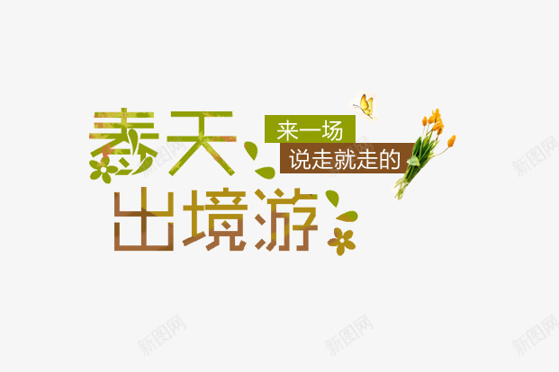 绿色镂空春天出游文字png免抠素材_88icon https://88icon.com 主题文字 出游 春 春天