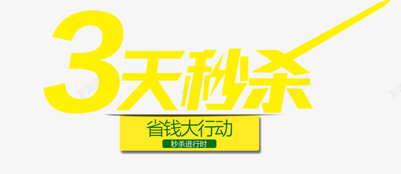 3天秒杀艺术字png免抠素材_88icon https://88icon.com 3天秒杀 省钱大行动 秒杀 秒杀活动 限时秒杀