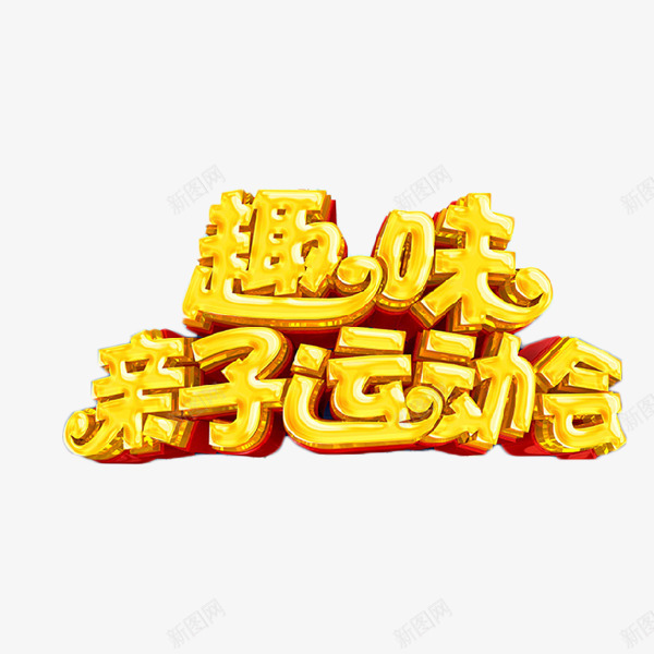 趣味亲子运动会png免抠素材_88icon https://88icon.com 亲子运动会 体育 艺术字 趣味 锻炼