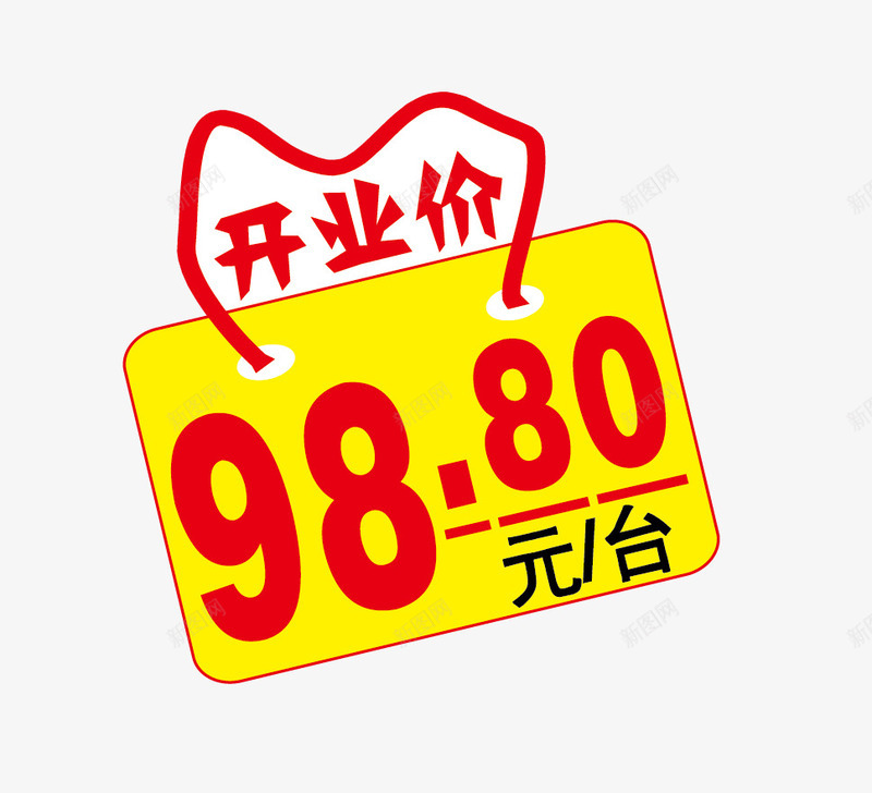 开业价矢量图eps免抠素材_88icon https://88icon.com 促销 开业价 标签 矢量图