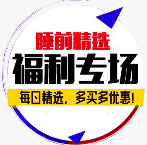 福利专场png免抠素材_88icon https://88icon.com 促销 促销广告 促销活动 发福利了 店庆福利 派送福利 福利 福利专场 福利来袭 福利海报 送福利 领福利