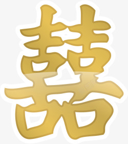 春节黄色喜字贴纸素材