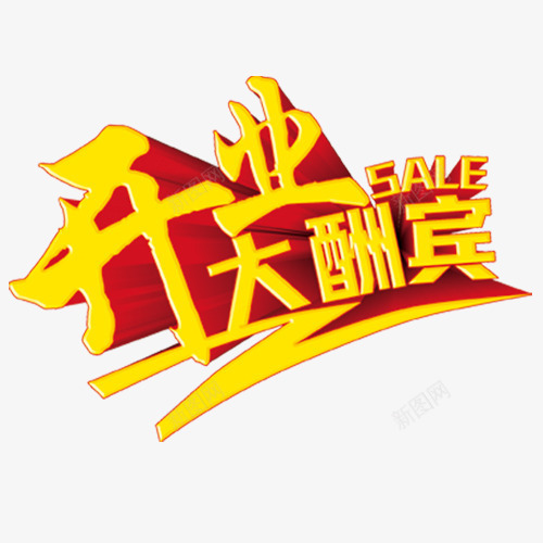 开业酬宾png免抠素材_88icon https://88icon.com 大酬宾 新店开业 礼献全城 立体字 艺术字 设计字体 金色