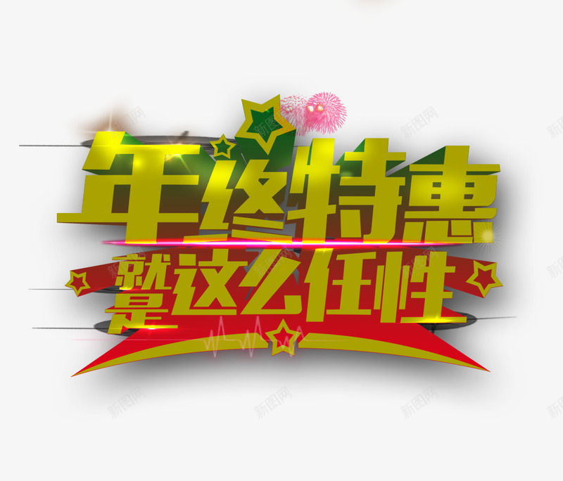 年终特惠就是这么任性png免抠素材_88icon https://88icon.com 促销 促销海报 年终促销 年终特惠 艺术字