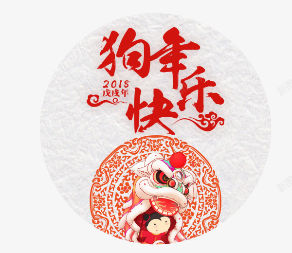 中国风舞狮狗年快乐png免抠素材_88icon https://88icon.com 2018 中国风 新年 新春 春节 狗年快乐 舞狮