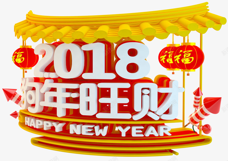 2018狗年旺财新春主题艺术字png免抠素材_88icon https://88icon.com 2018 新年 新春 新春主题 狗年 狗年旺财 艺术字