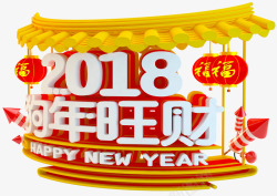 2018狗年旺财新春主题艺术字素材
