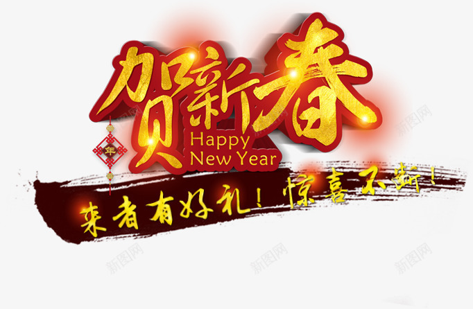 贺新春艺术字新年淘宝素png免抠素材_88icon https://88icon.com 贺新春艺术字新年淘宝