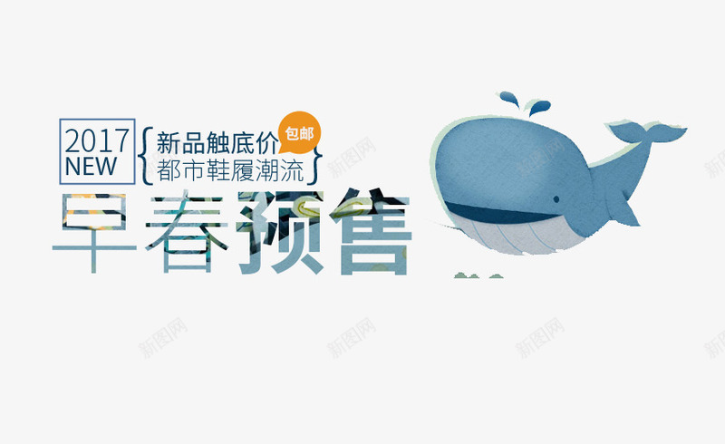 早春预售png免抠素材_88icon https://88icon.com 底价 新春 早春 预售